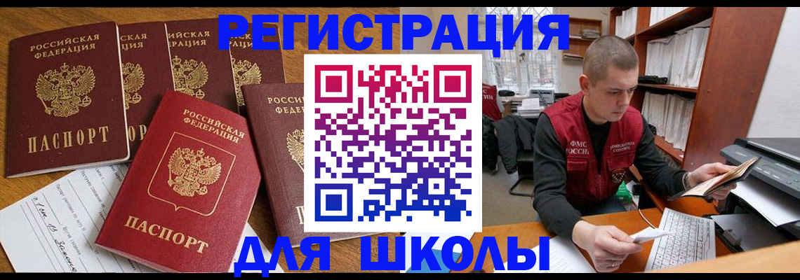 регистрация для школы в Уссурийске